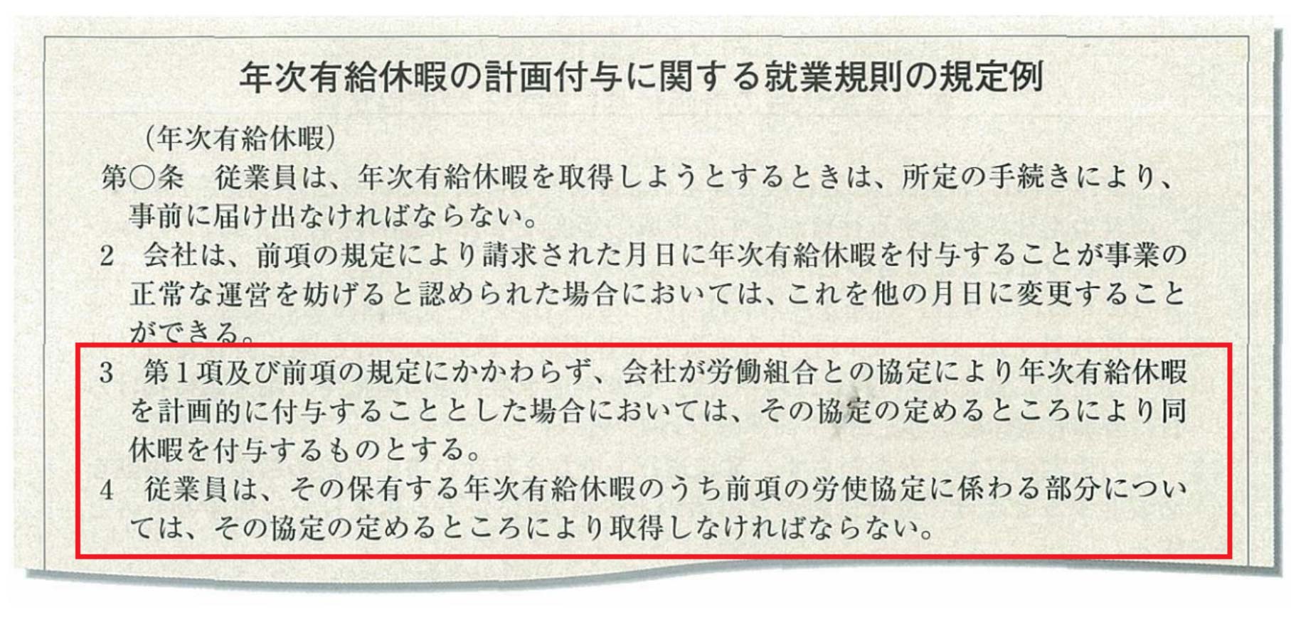 年次有給休暇の計画付与に関する就業規則の規定例