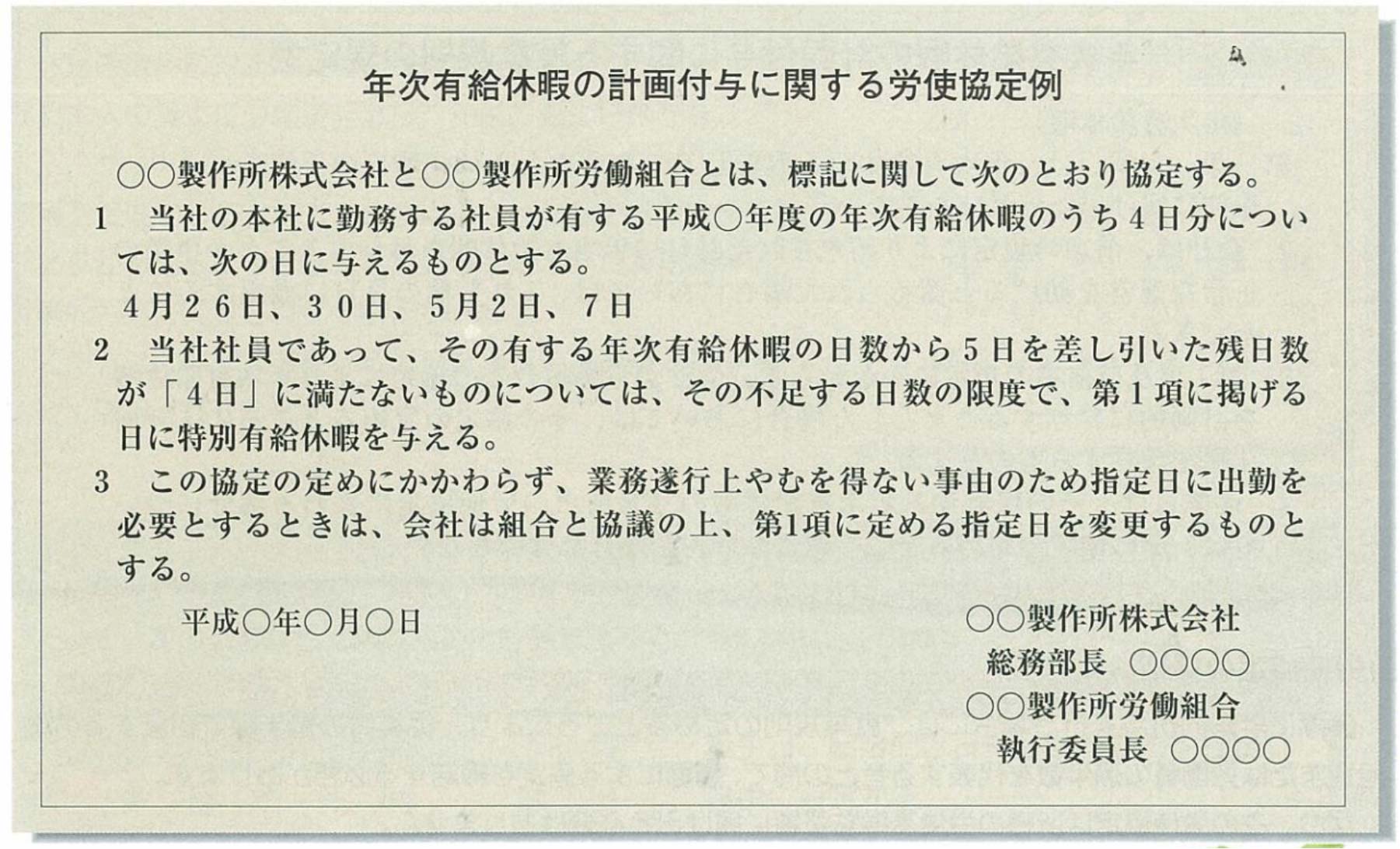 年次有給休暇の計画付与に関する労使協定例