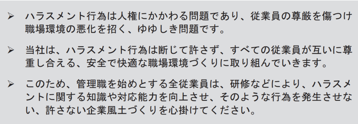 ハラメンス撲滅のためにの会社トップからのメッセージ例