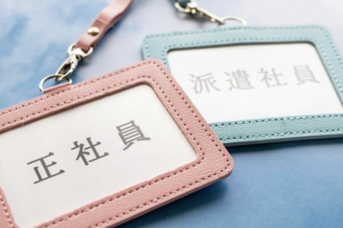 正社員と派遣社員のイメージ