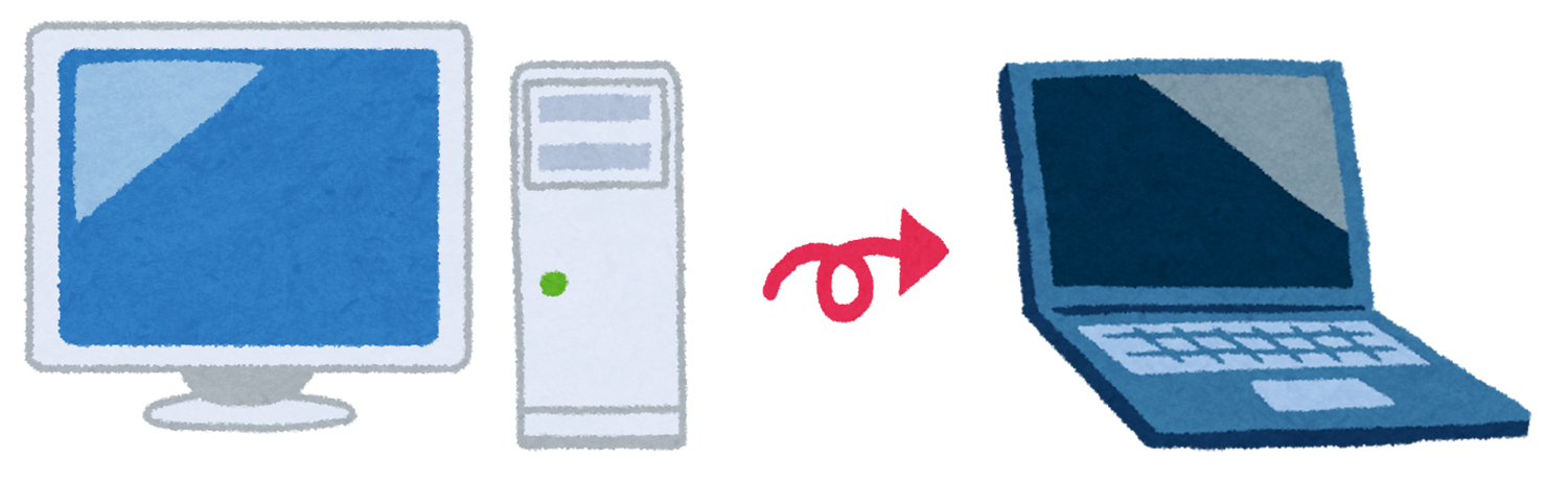 デスクトップからノートPCへの切り替え