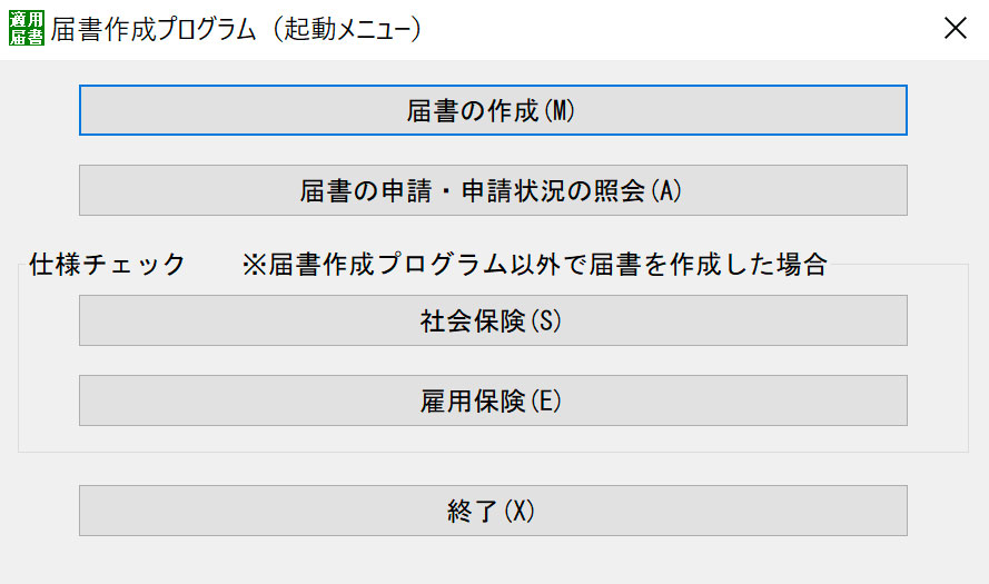 届書作成プログラム起動メニュー