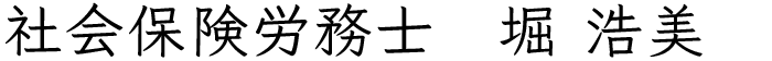 社労士法人フォローの所長
