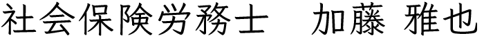 社労士法人フォローの代表