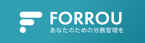 社労士向けのオールインワンクラウドサービス「FORROUフォロー」